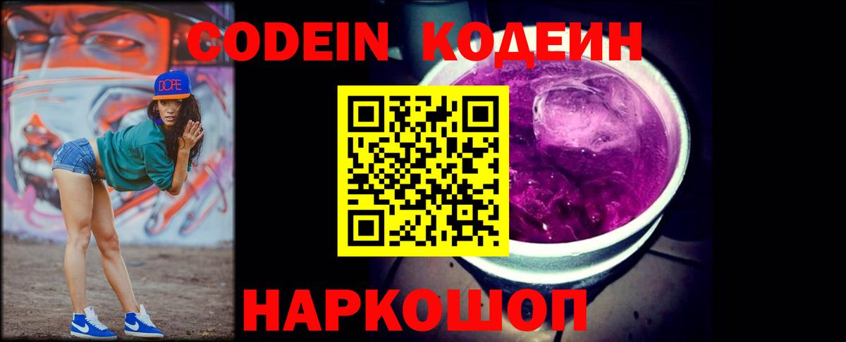 Codein Purple Drank  Вход с VPN  купить закладку  Codein напиток Lean (лин)  Холмск 